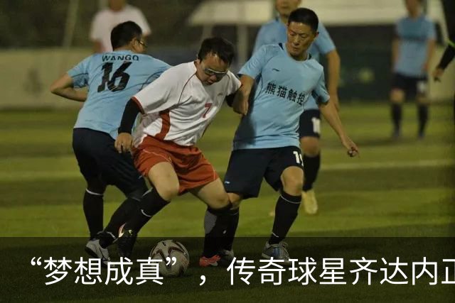 “梦想成真”，传奇球星齐达内正式出任法国国家队主教练