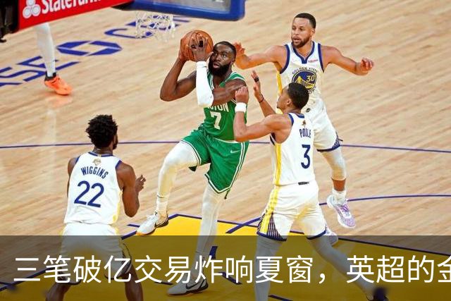 三笔破亿交易炸响夏窗，英超的金元狂欢正在把欧洲足球越拉越远