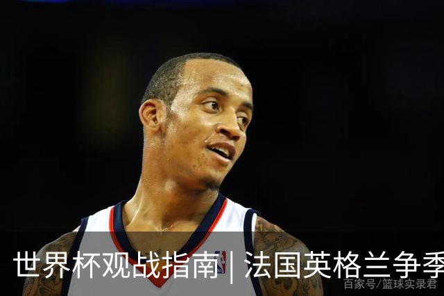 世界杯观战指南 | 法国英格兰争季军，姆巴佩冲击金靴最后一战