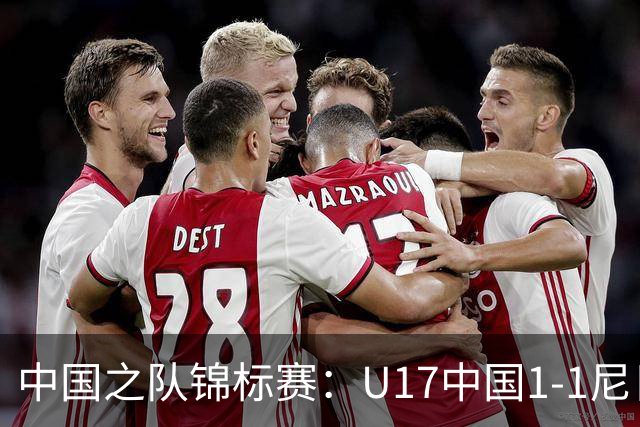 中国之队锦标赛：U17中国1-1尼日利亚，张君豪进球