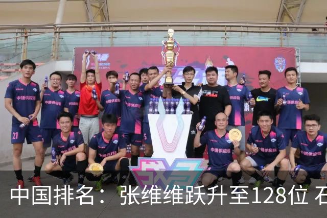 中国排名：张维维跃升至128位 石昱婷鲁婉遥上升
