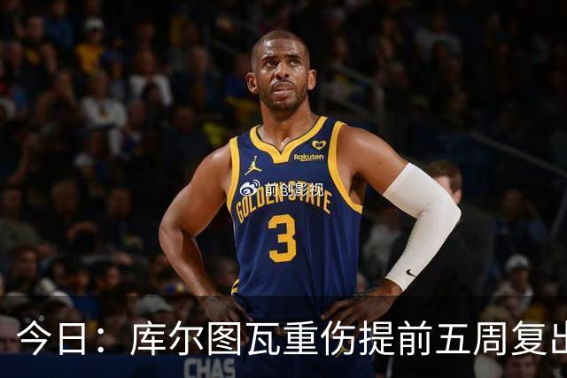 今日：库尔图瓦重伤提前五周复出与新援留守空基地穆帅看录像后当众放话很满意西甲首轮机会来了