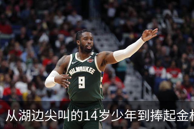 从湖边尖叫的14岁少年到捧起金杯：罗德里的16年世界杯圆梦路