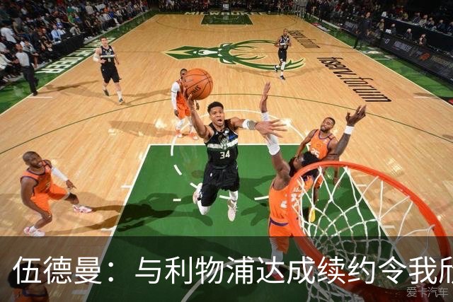 伍德曼：与利物浦达成续约令我欣喜若狂，我将做好准备整装待发