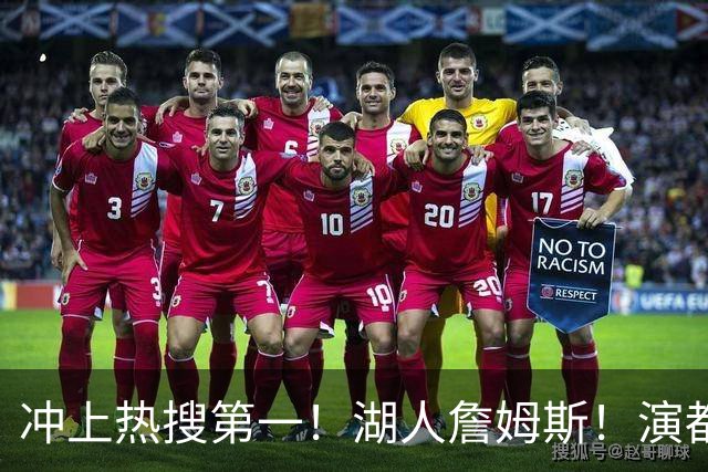 冲上热搜第一！湖人詹姆斯！演都不演了…
