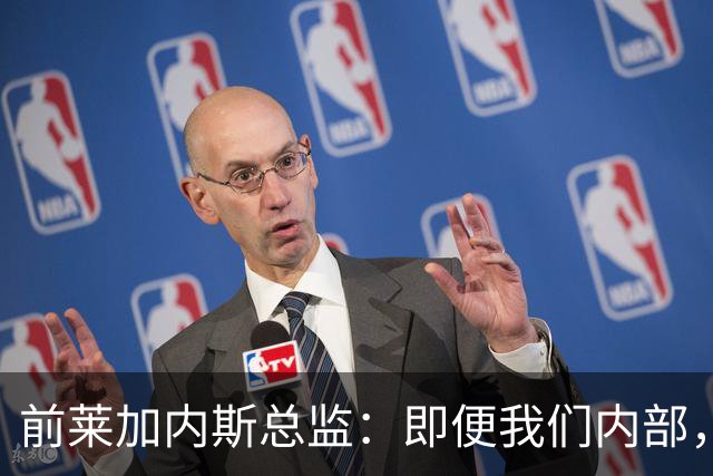 前莱加内斯总监：即便我们内部，当初也没人预料到迪奥曼德的爆发