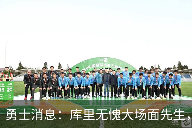 勇士消息：库里无愧大场面先生，追梦有望获肥约，新秀将获重用