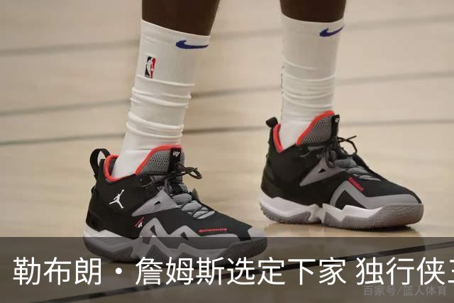 勒布朗·詹姆斯选定下家 独行侠三将或成交易筹码