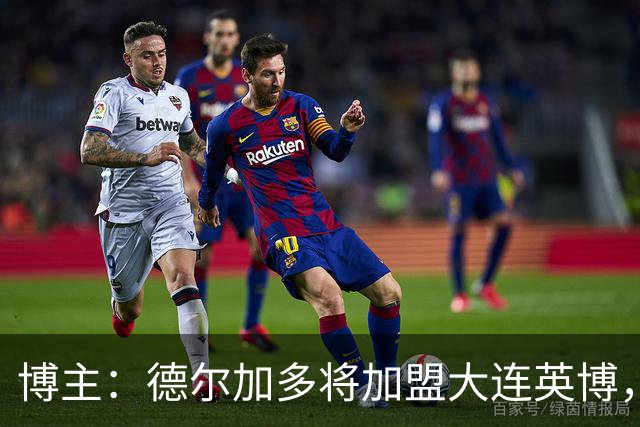 博主：德尔加多将加盟大连英博，曾去海港试训签了合同但没留下