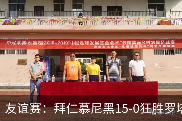 友谊赛：拜仁慕尼黑15-0狂胜罗塔埃根，前场多点开花