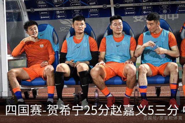 四国赛-贺希宁25分赵嘉义5三分 中国男篮再胜喀麦隆