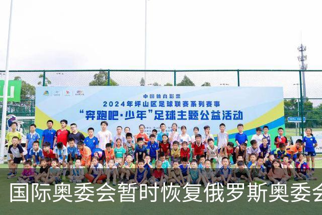 国际奥委会暂时恢复俄罗斯奥委会会员资格