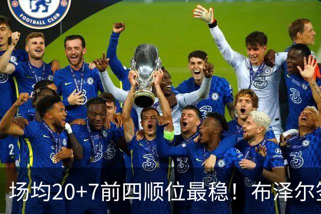 场均20+7前四顺位最稳！布泽尔签5380万有理 灰熊19+2名单他锁先发