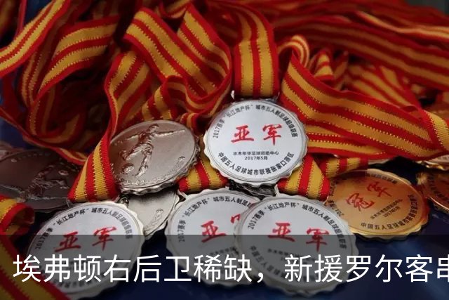 埃弗顿右后卫稀缺，新援罗尔客串边路：莫耶斯正在想办法
