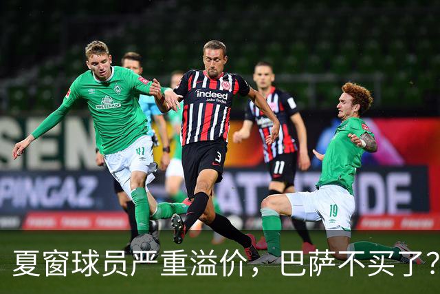 夏窗球员严重溢价，巴萨不买了？新赛季改打无锋阵