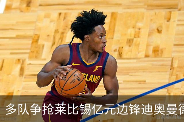 多队争抢莱比锡亿元边锋迪奥曼德