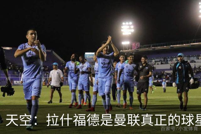 天空：拉什福德是曼联真正的球星；芒特会在新赛季拿首发位置