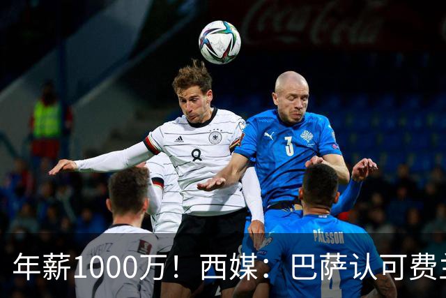 年薪1000万！西媒：巴萨认可费兰但无意加薪续约，他存在离队可能