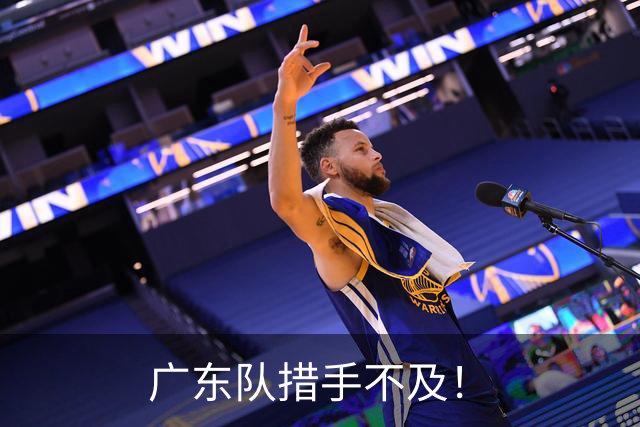 广东队措手不及！