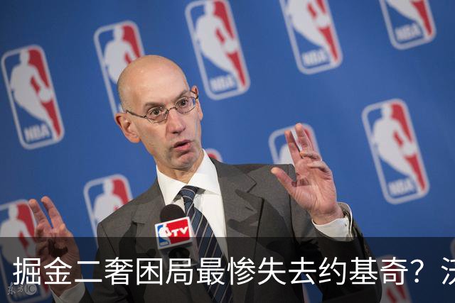 掘金二奢困局最惨失去约基奇？沃特森签换存前置条件 索要2首轮系后话