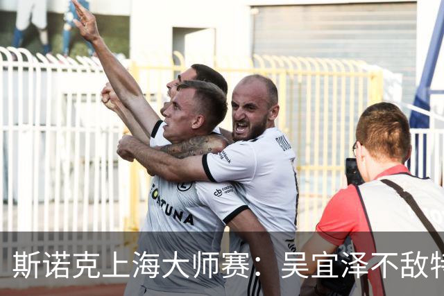 斯诺克上海大师赛：吴宜泽不敌特鲁姆普无缘争冠
