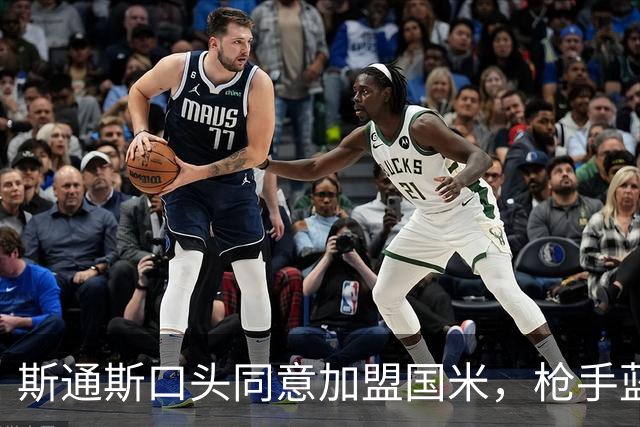 斯通斯口头同意加盟国米，枪手蓝军竞购落空