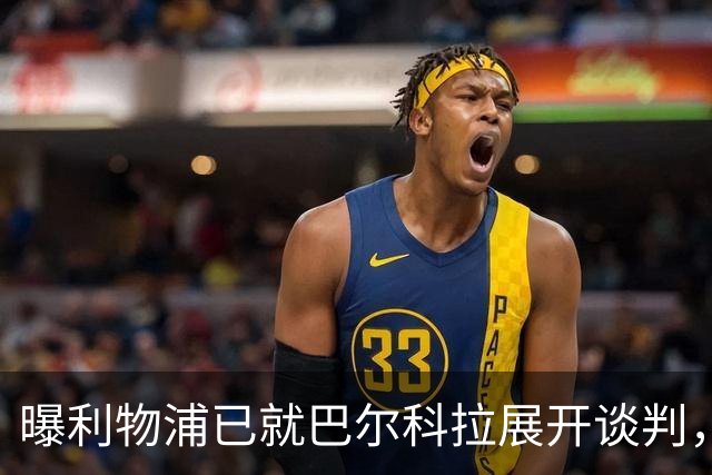 曝利物浦已就巴尔科拉展开谈判，巴黎要价1.7亿欧与实际差距巨大