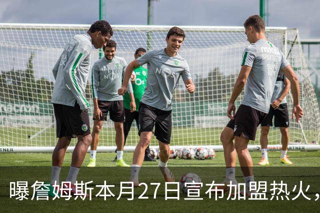 曝詹姆斯本月27日宣布加盟热火，这是声东击西还是故弄玄虚