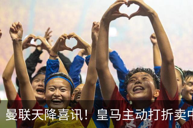曼联天降喜讯！皇马主动打折卖中场，26岁世界杯主力或低价来投！