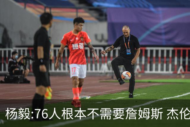 杨毅:76人根本不需要詹姆斯 杰伦-布朗认为自己最聪明跟他处不好的