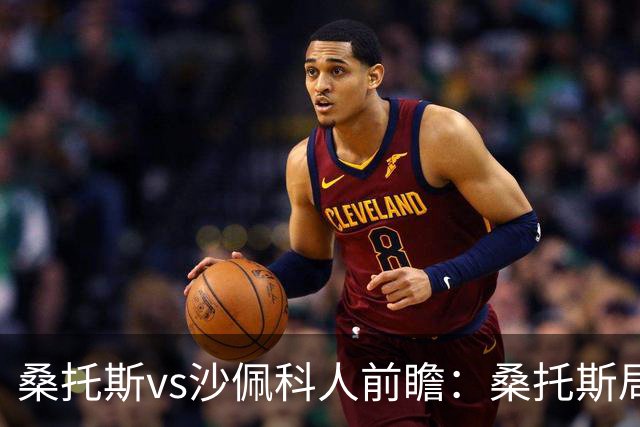 桑托斯vs沙佩科人前瞻：桑托斯局面好，但需警惕对手反击