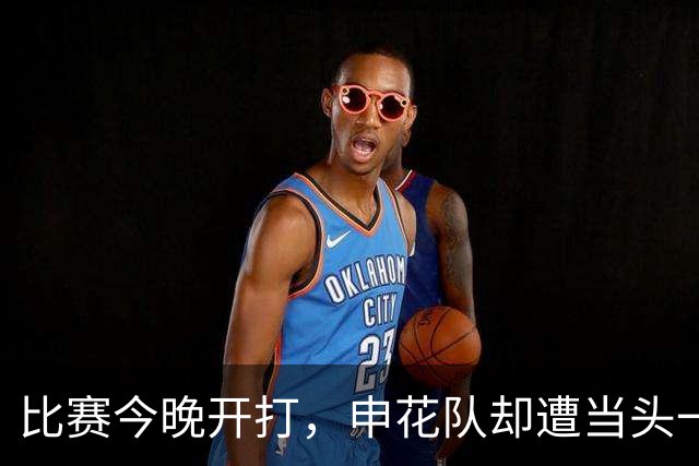 比赛今晚开打，申花队却遭当头一棒，妥妥坏消息，晋级足协杯8强悬了