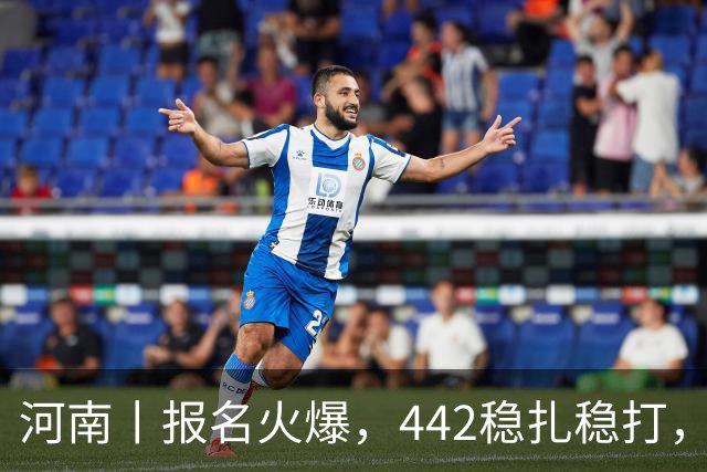 河南丨报名火爆，442稳扎稳打，帽子戏法再现江湖！