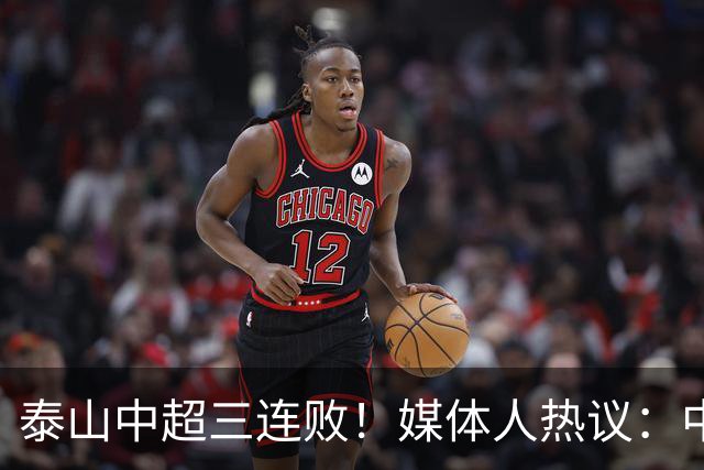 泰山中超三连败！媒体人热议：中超最差防线，韩鹏跟不上现代足球