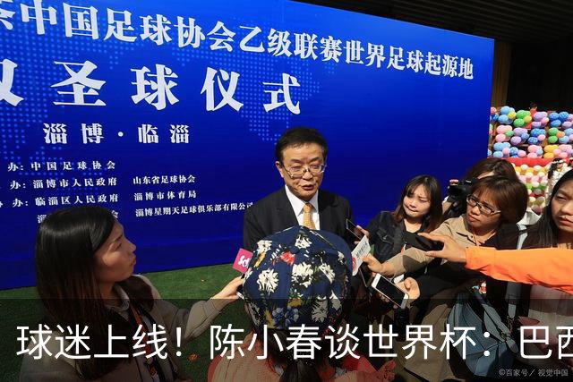 球迷上线！陈小春谈世界杯：巴西那场内马尔怎么不早上？