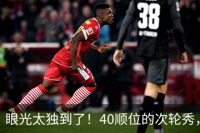 眼光太独到了！40顺位的次轮秀，场均2.7断+1.3帽，恭喜绿军收获惊喜