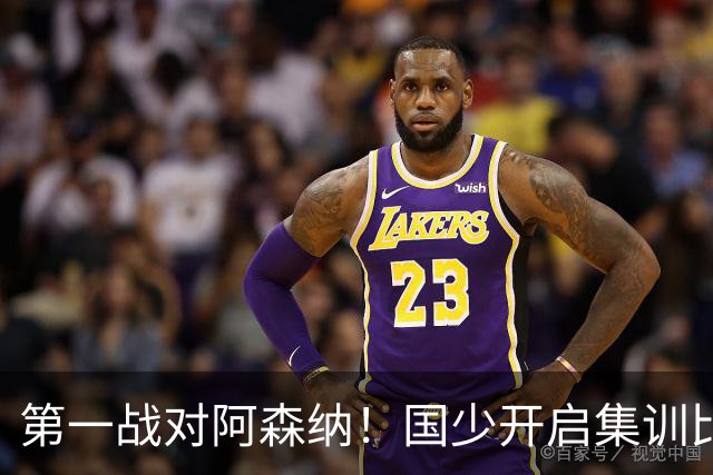 第一战对阿森纳！国少开启集训比赛模式，备战年底U17世界杯