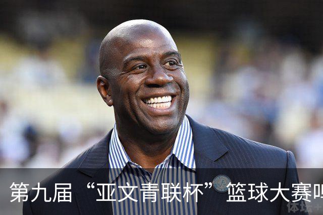 第九届“亚文青联杯”篮球大赛鸣锣 18支“中巴组合”球队竞逐