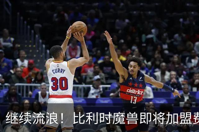 继续流浪！比利时魔兽即将加盟费内巴切 切尔西将获40%二转分成