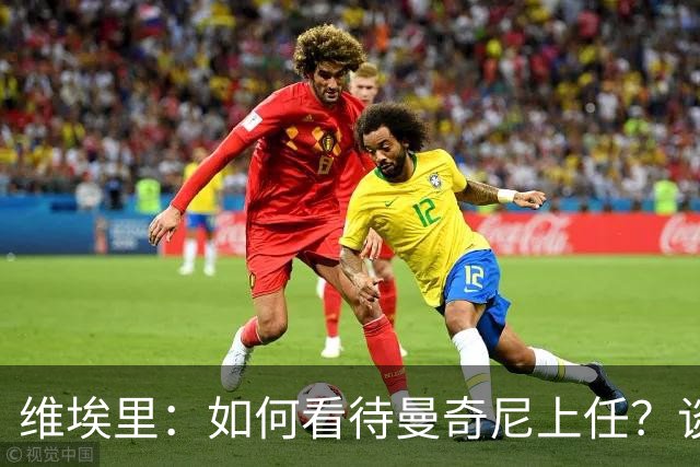 维埃里：如何看待曼奇尼上任？谈及意大利谨言慎行才是上策