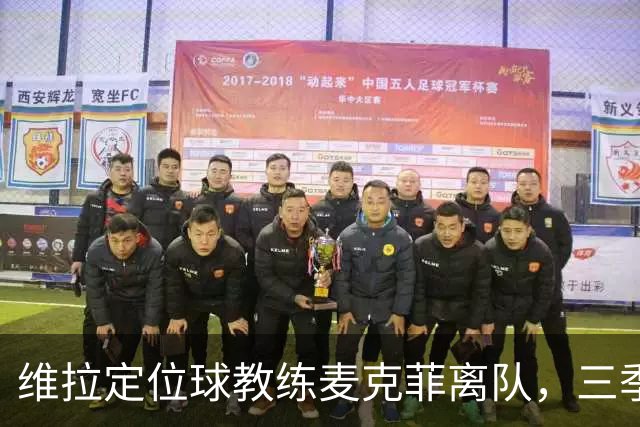 维拉定位球教练麦克菲离队，三季74球功勋，若留英超下一站切尔西