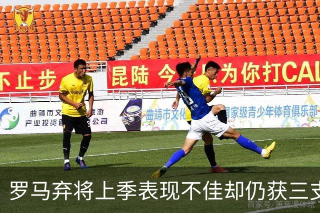 罗马弃将上季表现不佳却仍获三支西甲队青睐，26岁后卫或再返西班牙