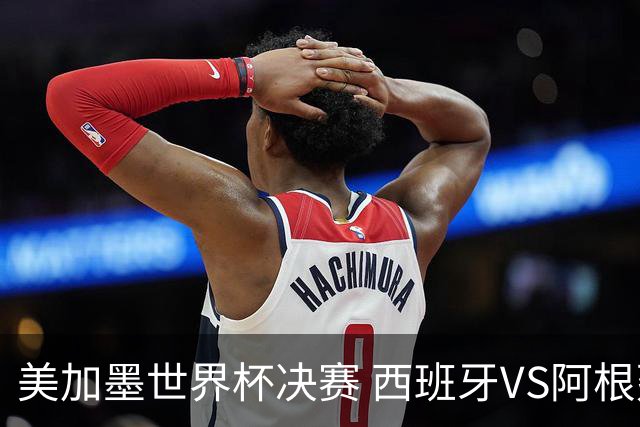 美加墨世界杯决赛 西班牙VS阿根廷：60年一遇！阿根廷和西班牙上次在世界杯交手，还是1966年——那场比赛的见证者大多已作古