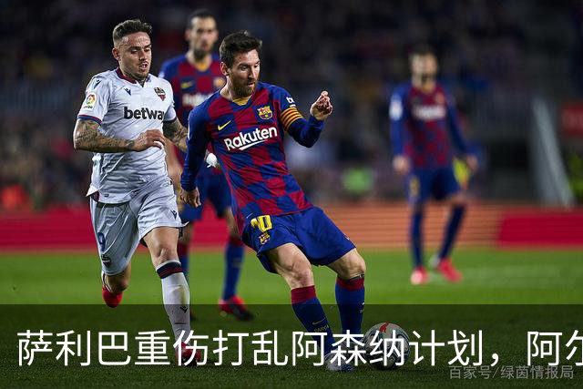 萨利巴重伤打乱阿森纳计划，阿尔特塔锁定两大英格兰国脚