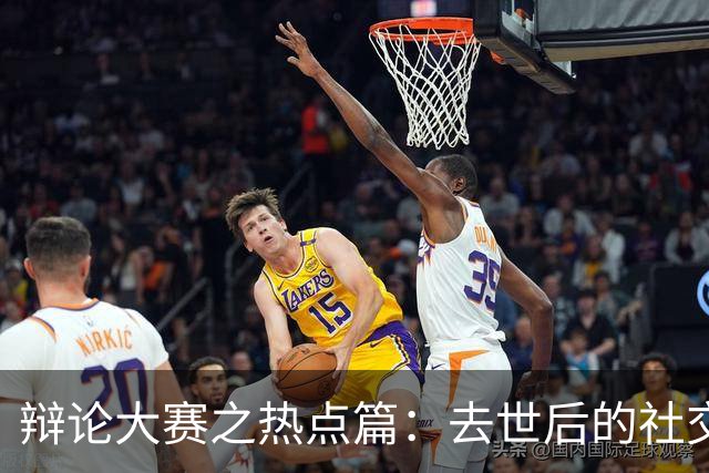 辩论大赛之热点篇：去世后的社交账号，是否应该由家人继承？