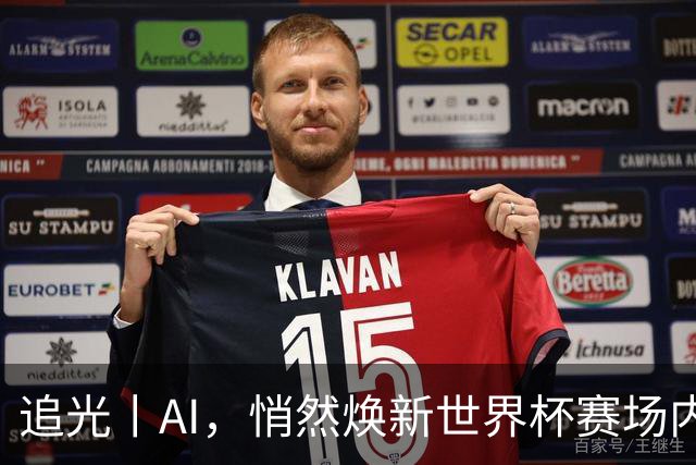 追光丨AI，悄然焕新世界杯赛场内外