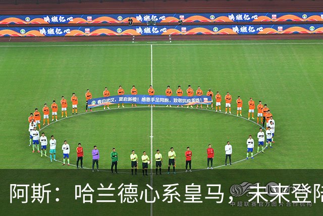 阿斯：哈兰德心系皇马，未来登陆伯纳乌只是时间问题