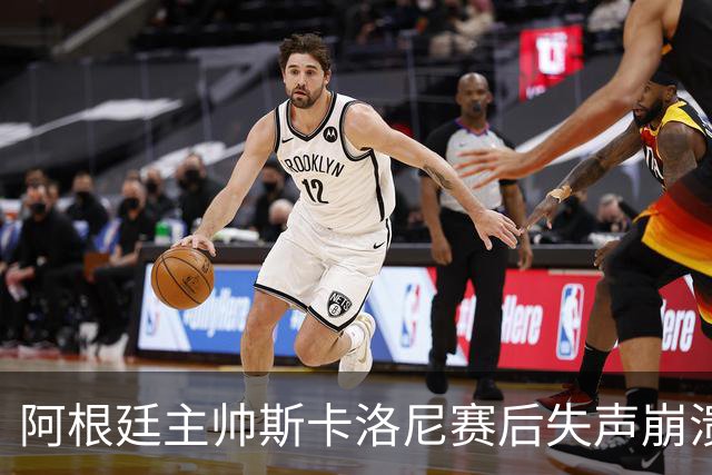 阿根廷主帅斯卡洛尼赛后失声崩溃，发布会几乎说不出话