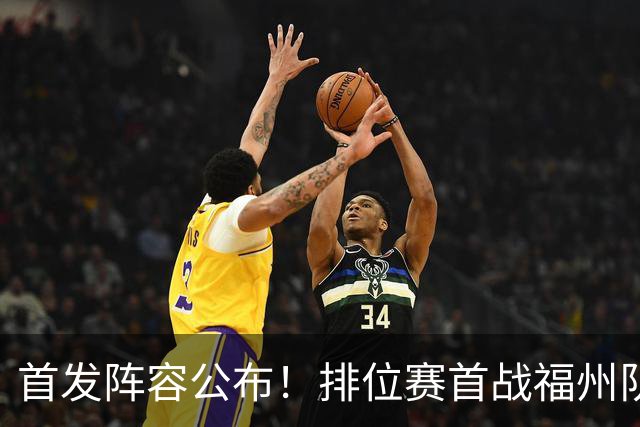 首发阵容公布！排位赛首战福州队VS泉州队即将打响！锁定直播间→