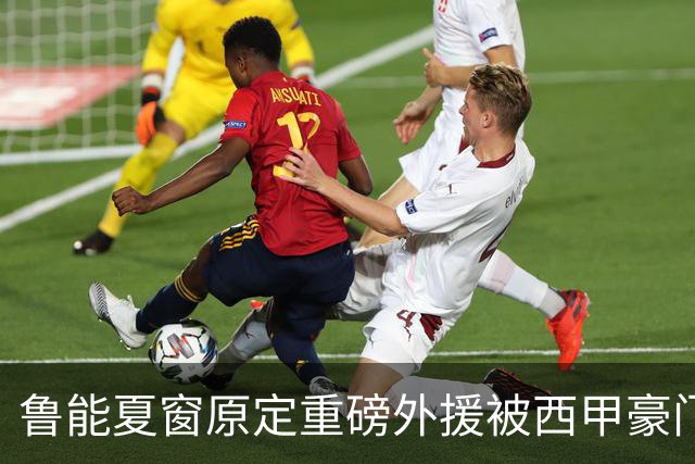 鲁能夏窗原定重磅外援被西甲豪门抢走，韩鹏和宿茂臻续约传闻遭辟谣